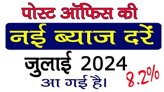 पोस्टऑफिस की नई ब्याज दरें  Post office Latest interest Rates July 2024  post office interest rate [upl. by Akienat185]