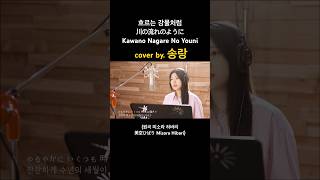 흐르는 강물처럼 川の流れのように Kawano Nagare No Youni  송랑 Song Rang  원곡 미소라 히바리 美空ひばり Misora Hibari [upl. by Zaller257]