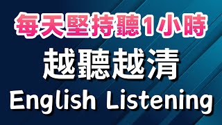 【每天堅持聽1小時 英語越聽越清】沉浸式英語聽力練習｜英式英語｜每天一遍3個月英語進步神速｜刻意練習英語聽力｜English Listening Practice 英语听力 英语学习 英文聽力 [upl. by Matrona158]