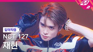 입덕직캠 엔시티 127 재현 직캠 4K Faster NCT 127 JAEHYUN FanCam  MCOUNTDOWN2022922 [upl. by Ellevehc369]