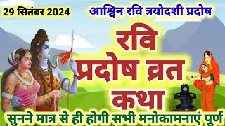 रवि प्रदोष व्रत कथा । Ravi pradosh vrat katha । pradosh Vrat ki kahani । Ravi Pradesh [upl. by Eitsud]