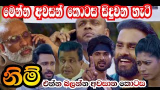 ළඟදීම අවසන් වන කතාව  Kiyadenna adare tharam  Sirasa tv live today [upl. by Junina]