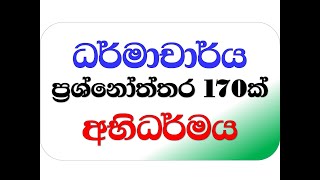 Dharmacharya 03 abhidharmaya  සම්මන්ත්‍රණය  අභිධර්මය [upl. by Tips]