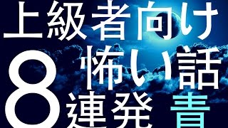 新・上級者向け怖い話 ８連発 青 【音楽ありver】 怪談朗読 [upl. by Cort]