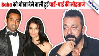 Sanjay Dutt की करोडो की प्रॉपर्टी को छोड़ Leander Paes के पास जानेवाली Rhea Pillai हुई कंगाल [upl. by Key737]