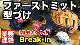 グラブ型付け「オーダーファーストミット 」BREAKIN Rawlings custom first basemans mitt 業務連絡【2251】 [upl. by Henning702]