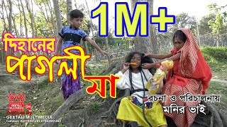 দিহানের পাগলী মা । Dihaner Pagli Ma । জীবন বদলে দেয়া একটি শর্টফিল্ম । Bangla Junior Movie । GM [upl. by Brosine]