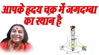 आपके हृदय चक्र में जगदम्बा का स्थान है  Hindi Speech Mata Ji Shri Nirmala Devi Ji  03  02 1977 [upl. by Dorcas]