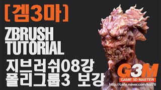 zbrush지브러쉬08강polygroup3보강zremeshersubdivideprojectall [upl. by Belda595]