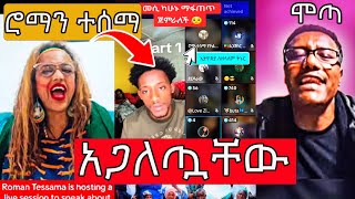 ቲክታከሮች እየተጋለጡ ነው ሞጣ ብሪጅስቶን roman tesema LIVE tiktok [upl. by Nylirek]