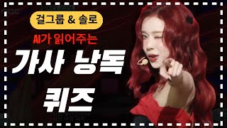 AI가 읽어주는 가사 낭독 퀴즈 kpop 음악퀴즈ㅣ어려움 주의 [upl. by Elbertina]