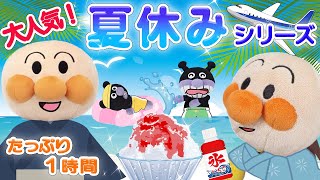 【まとめ動画】夏休みシリーズアンパンマンまとめ動画！大人気動画を盛り沢山でお届け！アンパンマンアニメanpanman anime [upl. by Adnimra653]