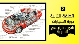 الحلقة الثانية فى دورة السيارات الاجزاء الرئيسية للسيارة [upl. by Klehm]