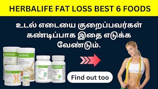 Fat loss best 6 foods  Herbalife nutrition  Call91 9003523536 herbalifetamil weightloss [upl. by Luba847]