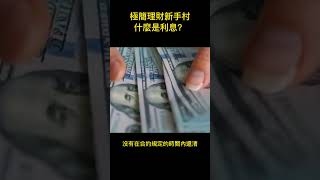 【簡極理財新手村】什麼是利息？輕鬆了解利息的基本概念 [upl. by Gaynor]