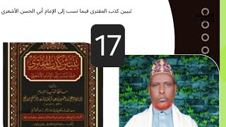 Darsigii 17aad kitaabka تبيين كذب المفترى فيما نسب إلى الإمام أبي الحسن الأشعري shxuseen xasan [upl. by Allyn141]