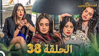 قسمة ونصيب الحلقة 38  Qesma w Naseeb [upl. by Odraode]