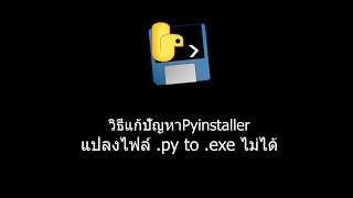 แก้ปัญหา Pyinstaller แปลงไฟล์ py to exe ไม่ได้ [upl. by Ringe]