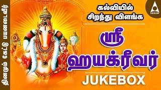 கல்வியில் சிறந்து விளங்க  ஶ்ரீஹயக்ரீவர் சிறப்பு பாடல்கள் தொகுப்பு  Sri Hayagreevar  Bhakthi Songs [upl. by Erline]