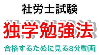 【 社労士試験 】一発合格！独学勉強法を徹底解説！ [upl. by Julian666]