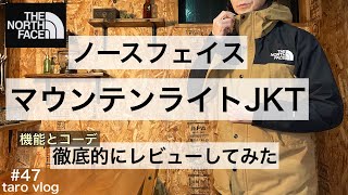 【ノースフェイス】マウンテンライトジャケット コーデ／ユーティリティブラウン／マウンテンパーカーコーデと機能／マウンテンパーカーはこう着る／thenorthface [upl. by Pilif581]