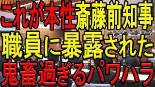 【閲覧注意】斎藤前知事のヤバ過ぎる本性が職員アンケートにより暴露される！百条委員会で公開された県職員のアンケートの集計結果の内容が鬼畜過ぎる！【パワハラ部分抜粋】【兵庫県知事選挙】【斎藤元彦】 [upl. by Draw179]