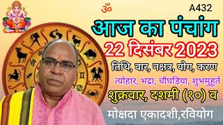 Aaj ka panchang 22 December 2023तिथि चौघड़ियाशुक्रवार पंचांग [upl. by Heath]