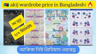 Akij plastic wardrobe price in Bangladesh 🔥 2023 new video  Rfl wardrobe price  wardrobe rfl [upl. by Enwad]