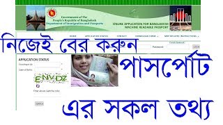 how to check passport status online। How to Check Bangladesh Passport online। Bangladesh MRP [upl. by Rehpotsyrhc]