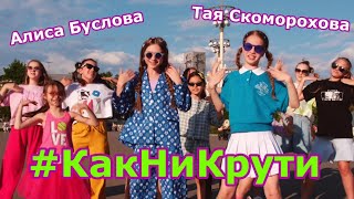 ПРЕМЬЕРА КЛИПА⚡ Как Ни Крути 😍 Тая Скоморохова amp Алиса Буслова [upl. by Rodenhouse]