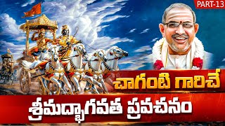 చాగంటి గారిచే శ్రీమద్భాగవత ప్రవచనం Part 13  Chaganti Koteswara Rao  Bhagavatam  Namaskar TV [upl. by Moynahan]