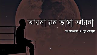 Aina Mon Bhanga Aina Song Lofi আয়না মন ভাঙ্গা আয়না Sad Song  Bengali Lofi sad song [upl. by Atirres]