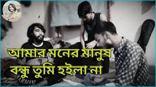 আমার মনের মানুষ বন্ধু তুমি হইলা না। amar moner manus bondu tumi hoila na [upl. by Merceer511]