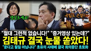 “절대 그런적 없습니다” “그래요 방금 증거영상 들어왔어요” 김태규 결국 눈물 쏟았다 “운다고 될일 아닙니다” 초유의 사태에 결국 회의중단 초토화 [upl. by Eiralam]