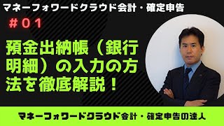 【マネーフォワードクラウド会計・確定申告】預金出納帳（銀行の入出金明細）の効率的な入力方法を徹底解説！ [upl. by Flita]