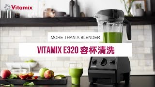 Vitamix E320探索者調理機｜容杯輕鬆洗淨 [upl. by Port]