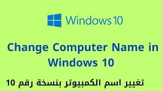 1  How to Change Hostname Computer Name in Windows 10 تغيير اسم الكمبيوترhelpdesk windows10 [upl. by Atsirk]