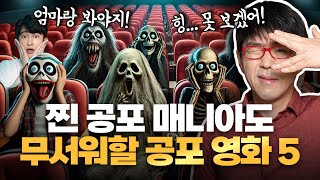 이동진이 무서워서 영화관 뛰쳐나갈 뻔한 공포 영화 베스트 5 오직 무서움만으로 뽑음 [upl. by Dyal500]