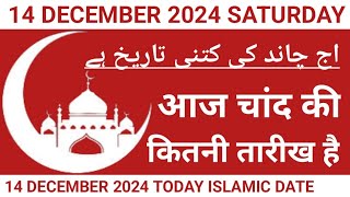 Aaj Chand Ki Kitni Tarikh Hai  14 December 2024 Islamic Date  Today Islamic Date 2024  Nek Rasta [upl. by Emeric869]