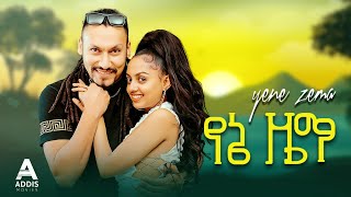 የኔ ዜማ ሙሉ ፊልም  Yene Zema Full Ethiopian Movie 2023 [upl. by Shay]