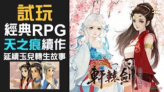 【試玩】經典RPG 天之痕續作 延續玉兒轉生故事《軒轅劍龍舞雲山》 [upl. by Greerson147]