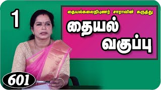 Sewing Class 1Trinity Studio Erode online Tailoring Class in tamil 2020 [upl. by Palla]