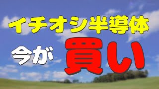 半導体は伸びる‼️今こそ買いのチャンス💰 日本株米国株NISA個別株投資資産暴お金落急騰株価株式半導体株 半導体 [upl. by Ahsitul]