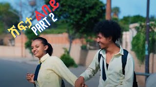 New Eritrean Movie 2024 Shifta lebey Part 2 ሽፍታ ልበይ by Meron michael  Enjoy Entertainment wakatm [upl. by Crispas987]