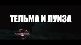 КИНО quotТЕЛЬМА И ЛУИЗАquot  УНИВЕРСАЛЬНОЕ ФЕМИНИСТСКОЕ КИНО [upl. by Htidra]