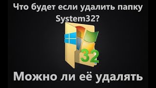 Что будет если удалить папку System32 в Windoiws 10  Delete the system32 folder [upl. by Aikkan]