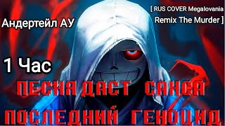 1 Час Песня Даст Санса Последний Геноцид Андертейл АУ  RUS COVER Megalovania Remix The Murder [upl. by Notluf]