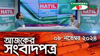 চ্যানেল আই আজকের সংবাদপত্র  08 November 2024  Channel i Ajker Sangbadpatra [upl. by Carlye]