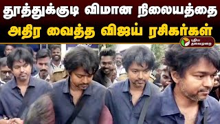 தூத்துக்குடி விமான நிலையத்தை அதிர வைத்த விஜய் ரசிகர்கள்  Actor Vijay  Thalapathy Vijay  PTD [upl. by Inva]