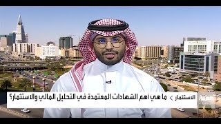 إحاطة المالية  أهم الشهادات في مجال المالية والاستثمار والفرص التي قد تفتحها للخريجين [upl. by Fennie168]